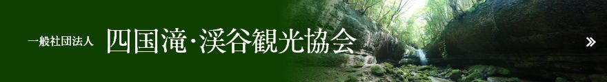 一般社団法人 四国滝・渓谷観光協会